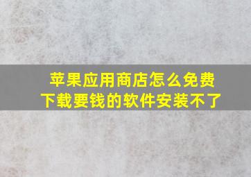 苹果应用商店怎么免费下载要钱的软件安装不了