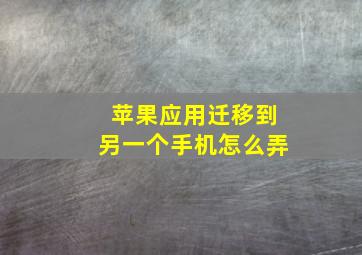 苹果应用迁移到另一个手机怎么弄