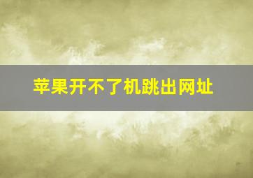 苹果开不了机跳出网址