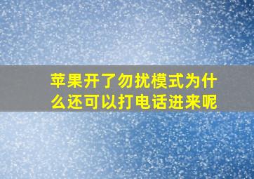 苹果开了勿扰模式为什么还可以打电话进来呢