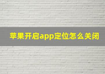 苹果开启app定位怎么关闭