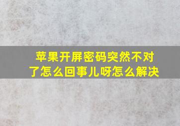 苹果开屏密码突然不对了怎么回事儿呀怎么解决