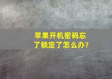 苹果开机密码忘了锁定了怎么办?