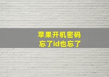 苹果开机密码忘了id也忘了