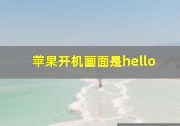 苹果开机画面是hello