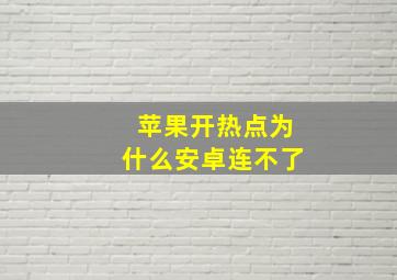 苹果开热点为什么安卓连不了