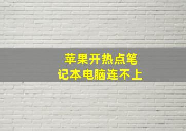 苹果开热点笔记本电脑连不上