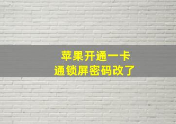 苹果开通一卡通锁屏密码改了