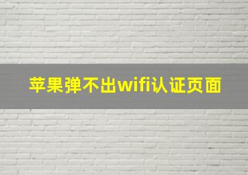 苹果弹不出wifi认证页面