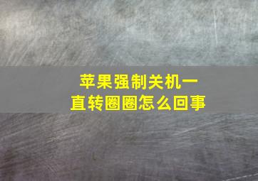 苹果强制关机一直转圈圈怎么回事