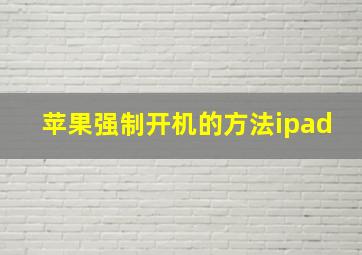 苹果强制开机的方法ipad