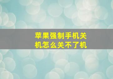 苹果强制手机关机怎么关不了机