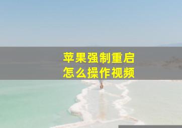 苹果强制重启怎么操作视频