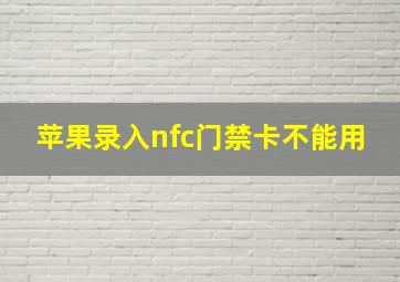 苹果录入nfc门禁卡不能用