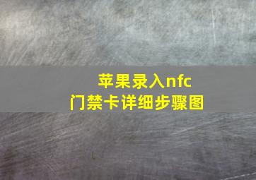 苹果录入nfc门禁卡详细步骤图