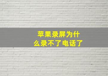 苹果录屏为什么录不了电话了