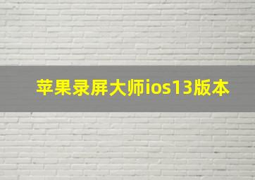 苹果录屏大师ios13版本