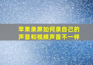 苹果录屏如何录自己的声音和视频声音不一样