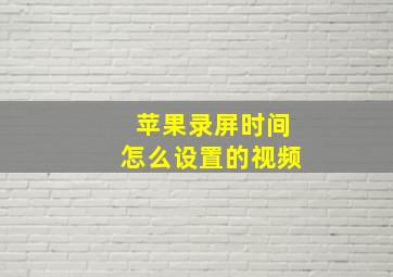 苹果录屏时间怎么设置的视频