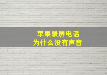 苹果录屏电话为什么没有声音