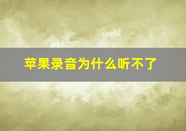 苹果录音为什么听不了