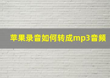 苹果录音如何转成mp3音频