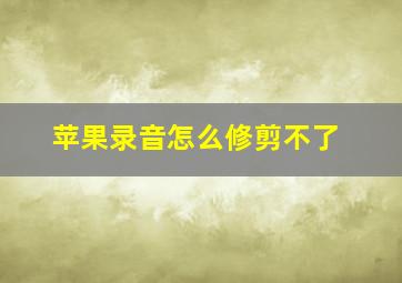 苹果录音怎么修剪不了