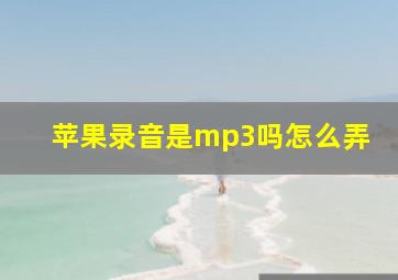 苹果录音是mp3吗怎么弄