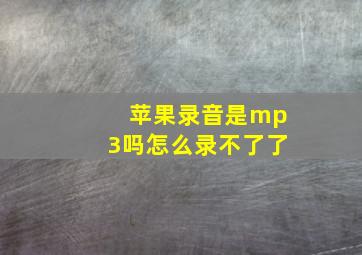 苹果录音是mp3吗怎么录不了了