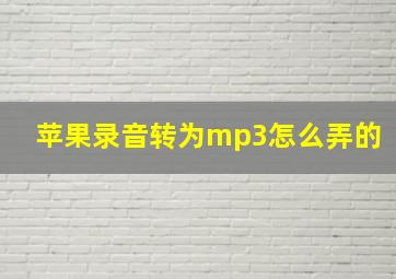 苹果录音转为mp3怎么弄的