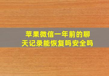 苹果微信一年前的聊天记录能恢复吗安全吗