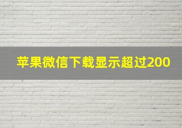 苹果微信下载显示超过200