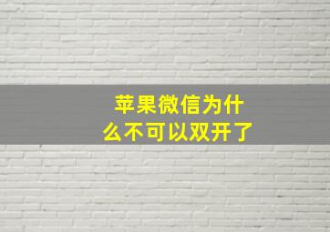 苹果微信为什么不可以双开了