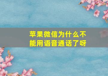 苹果微信为什么不能用语音通话了呀