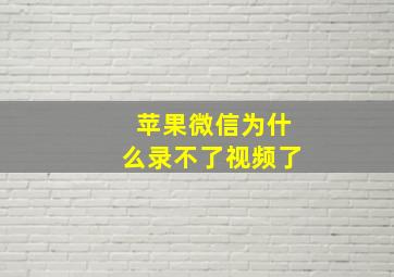 苹果微信为什么录不了视频了