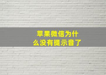 苹果微信为什么没有提示音了