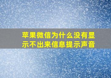 苹果微信为什么没有显示不出来信息提示声音