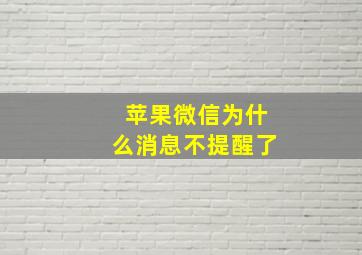 苹果微信为什么消息不提醒了