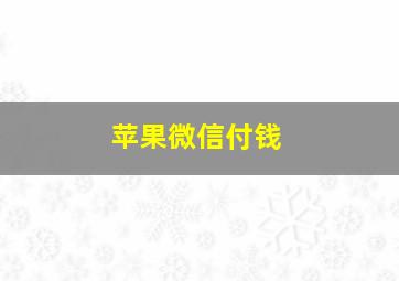 苹果微信付钱