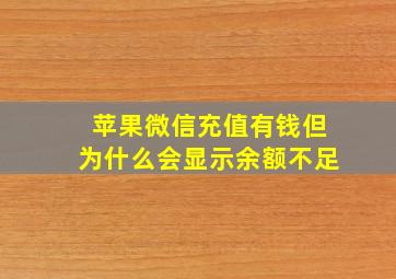 苹果微信充值有钱但为什么会显示余额不足