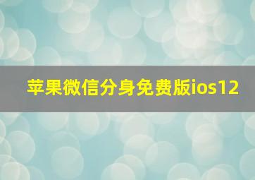 苹果微信分身免费版ios12