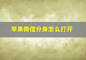 苹果微信分身怎么打开