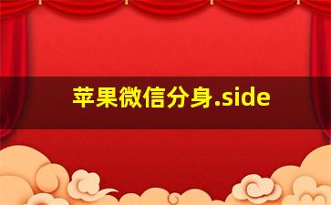 苹果微信分身.side