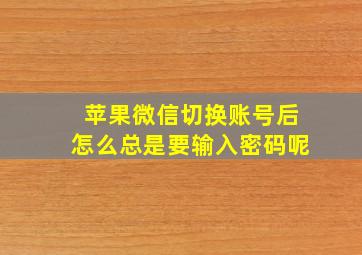 苹果微信切换账号后怎么总是要输入密码呢