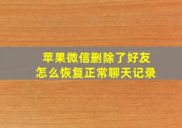 苹果微信删除了好友怎么恢复正常聊天记录