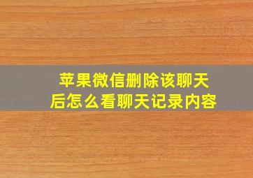 苹果微信删除该聊天后怎么看聊天记录内容