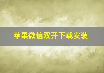 苹果微信双开下载安装