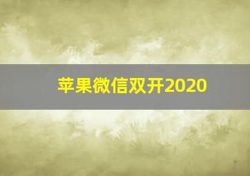 苹果微信双开2020