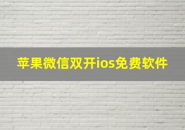 苹果微信双开ios免费软件