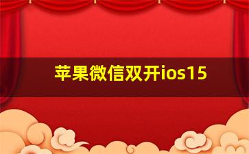 苹果微信双开ios15